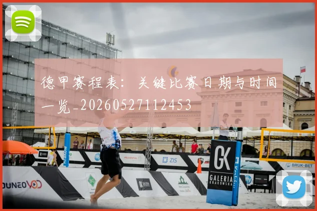 德甲赛程表：关键比赛日期与时间一览_20260527112453