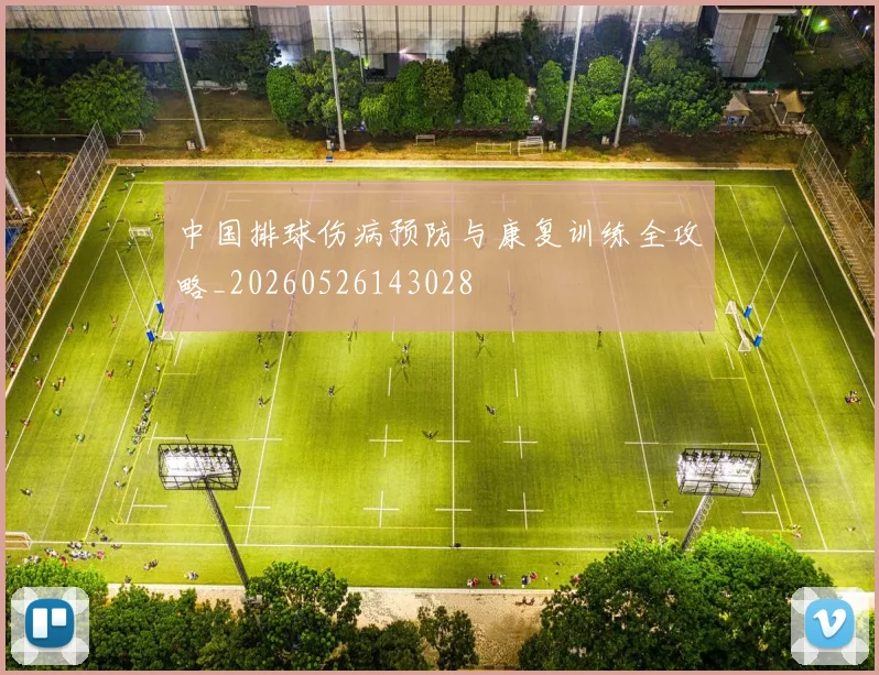 中国排球伤病预防与康复训练全攻略_20260526143028