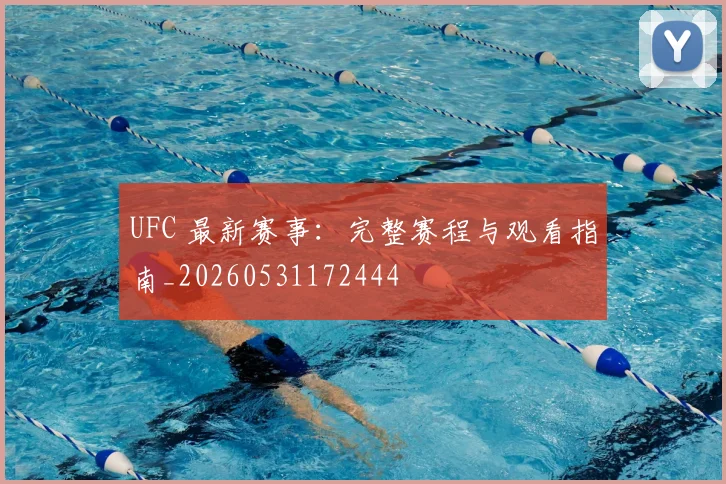 UFC 最新赛事：完整赛程与观看指南_20260531172444