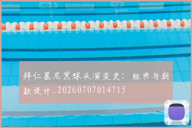 拜仁慕尼黑球衣演变史：经典与新款设计_20260707014715