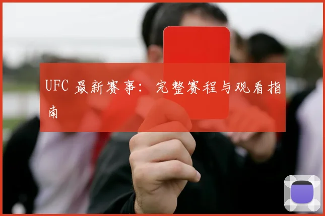 UFC 最新赛事：完整赛程与观看指南