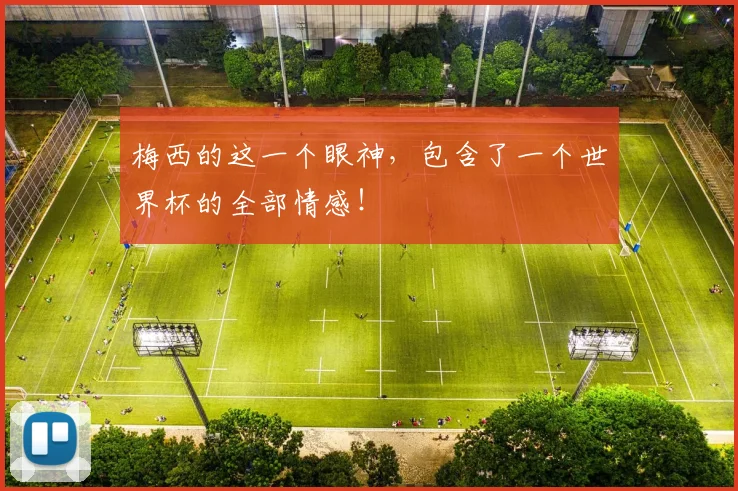 梅西的这一个眼神，包含了一个世界杯的全部情感！