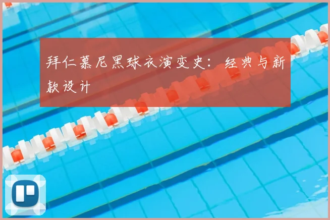 拜仁慕尼黑球衣演变史：经典与新款设计
