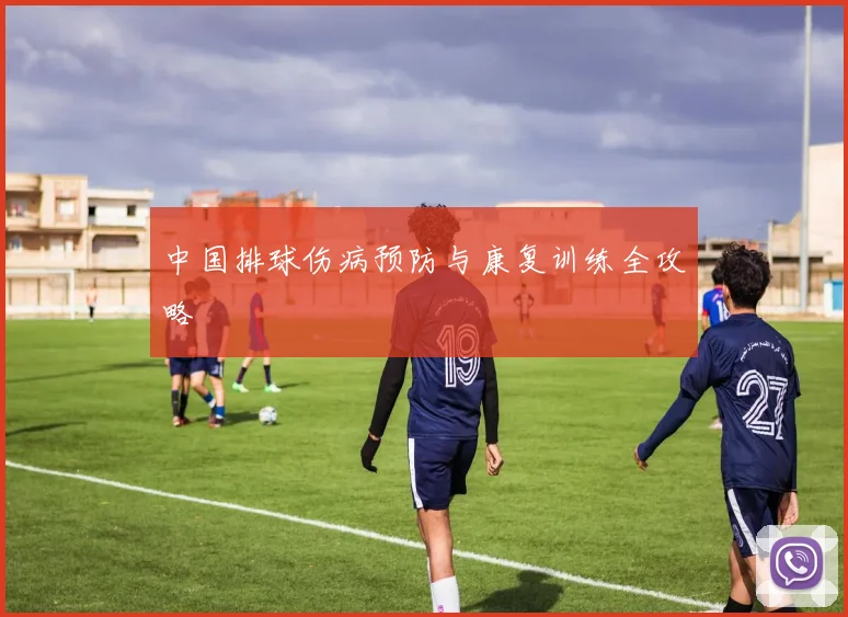 中国排球伤病预防与康复训练全攻略