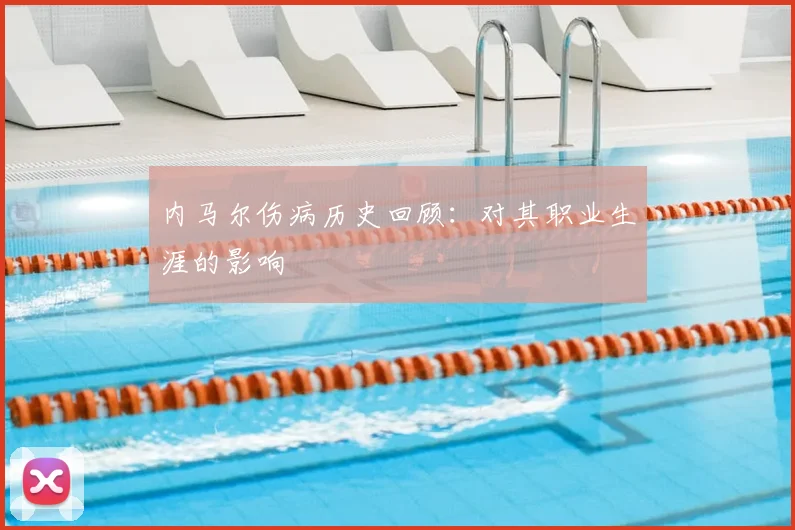 内马尔伤病历史回顾:对其职业生涯的影响