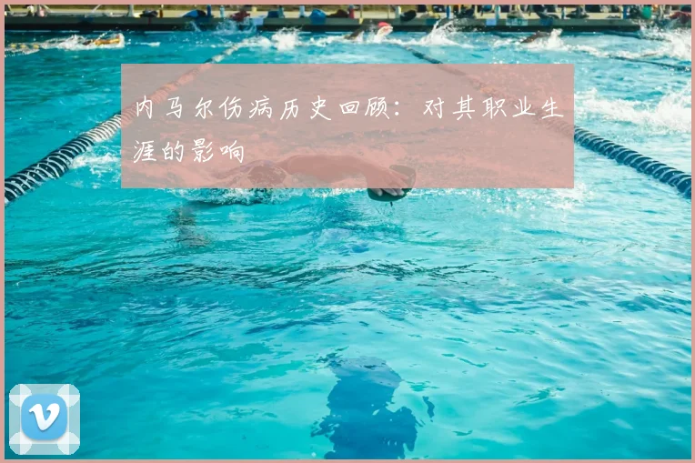 内马尔伤病历史回顾:对其职业生涯的影响