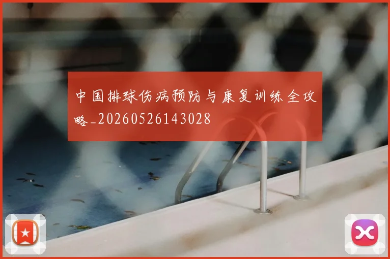 中国排球伤病预防与康复训练全攻略_20260526143028