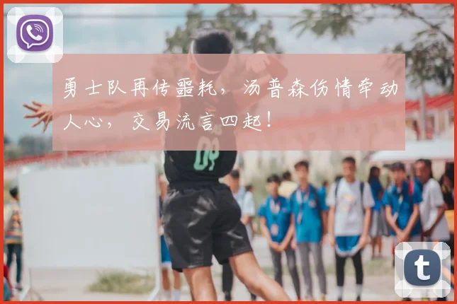 勇士队再传噩耗，汤普森伤情牵动人心，交易流言四起！