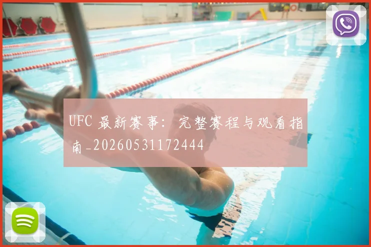 UFC 最新赛事：完整赛程与观看指南_20260531172444