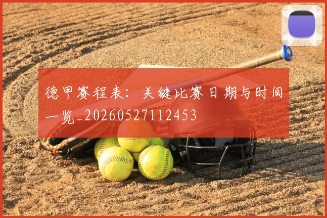 德甲赛程表：关键比赛日期与时间一览_20260527112453