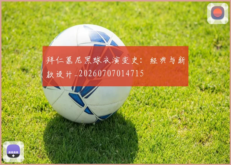 拜仁慕尼黑球衣演变史：经典与新款设计_20260707014715