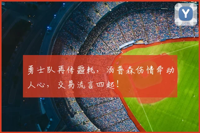 勇士队再传噩耗，汤普森伤情牵动人心，交易流言四起！