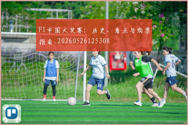 F1中国大奖赛：历史、看点与购票指南_20260526125308