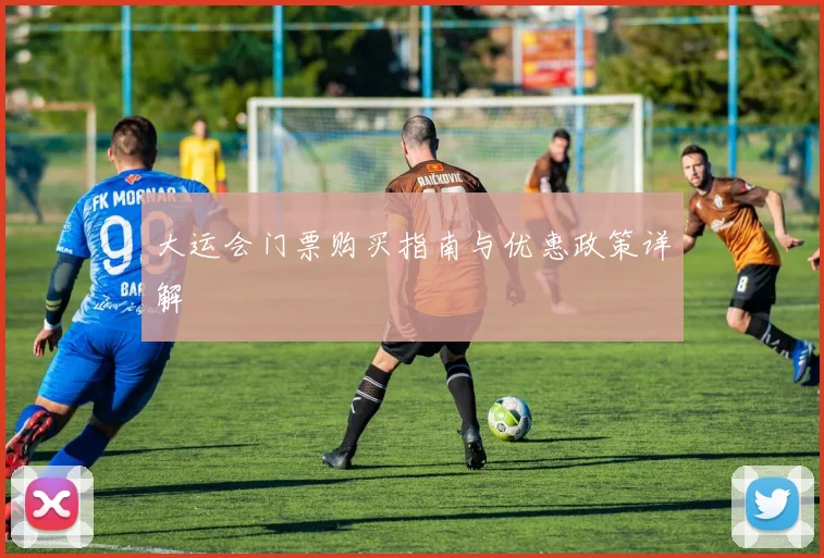 大运会门票购买指南与优惠政策详解