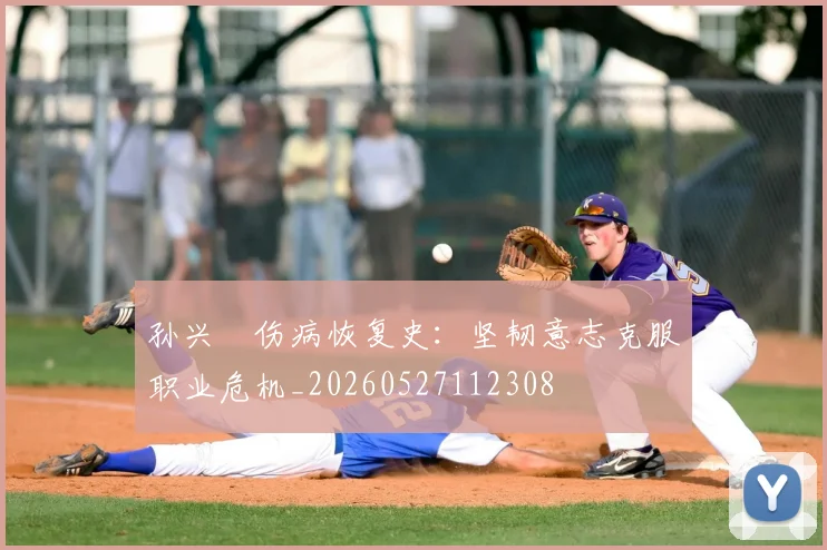 孙兴慜伤病恢复史：坚韧意志克服职业危机_20260527112308