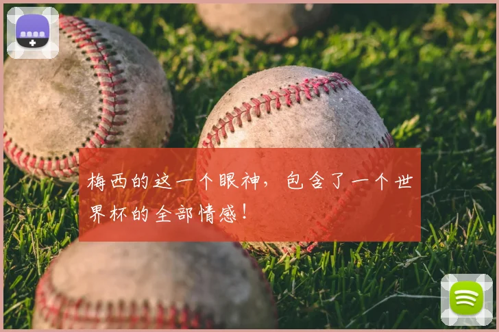 梅西的这一个眼神，包含了一个世界杯的全部情感！