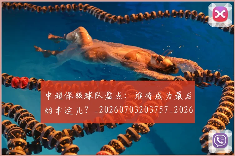中超保级球队盘点：谁将成为最后的幸运儿？_20260703203757_20260716184847