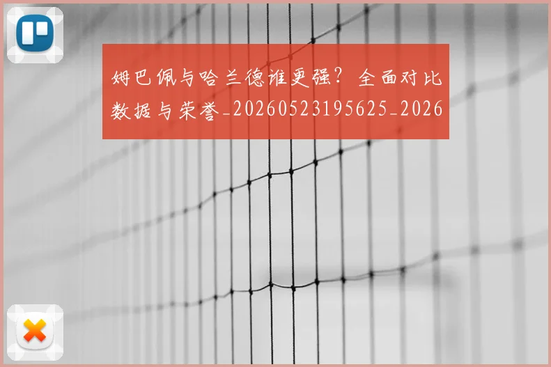 姆巴佩与哈兰德谁更强?全面对比数据与荣誉_20260523195625_20260703231146