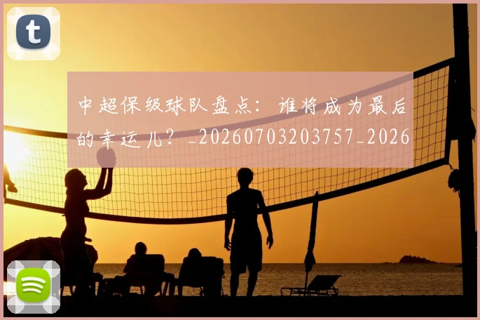中超保级球队盘点:谁将成为最后的幸运儿?_20260703203757_20260716184847