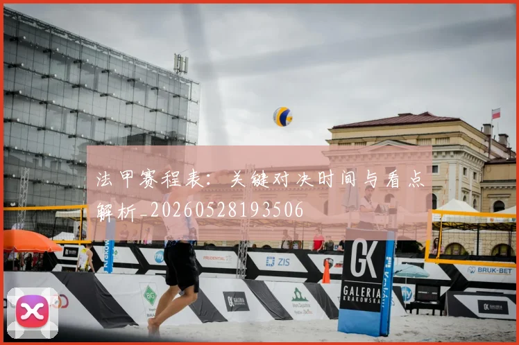 法甲赛程表：关键对决时间与看点解析_20260528193506